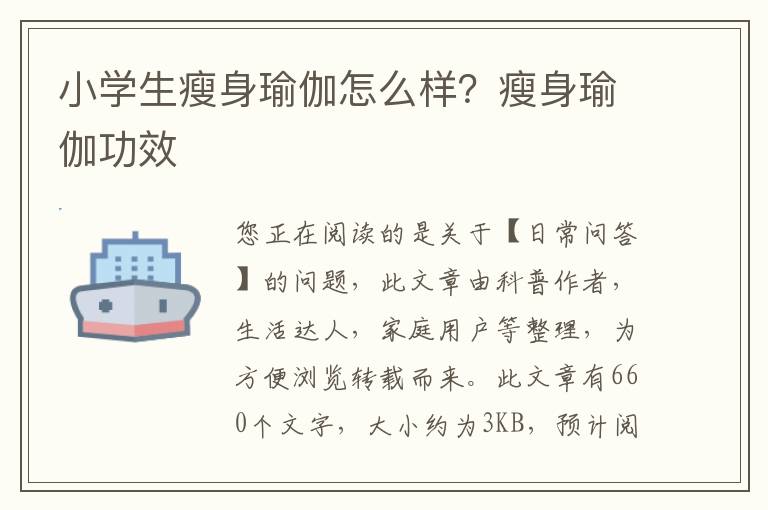 小学生瘦身瑜伽怎么样？瘦身瑜伽功效