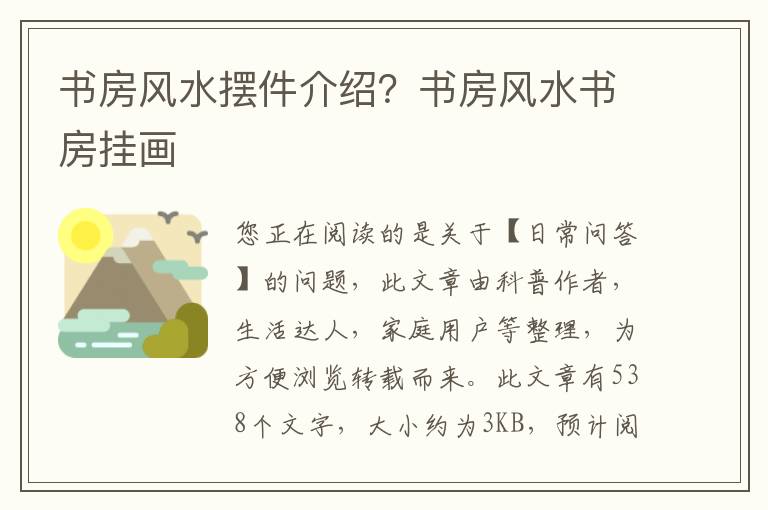 书房风水摆件介绍？书房风水书房挂画