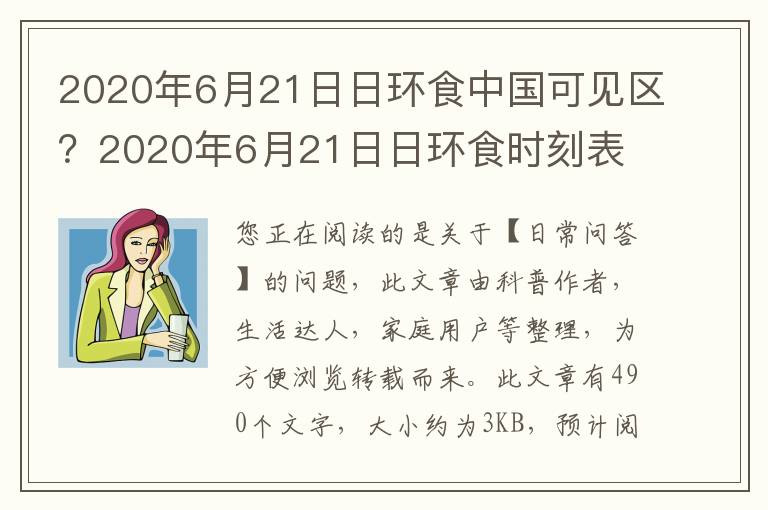 2020年6月21日日环食中国可见区？2020年6月21日日环食时刻表