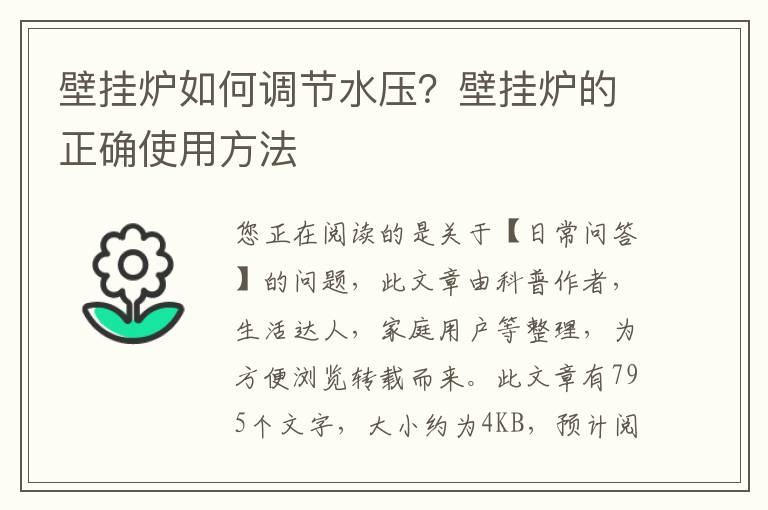 壁挂炉如何调节水压？壁挂炉的正确使用方法