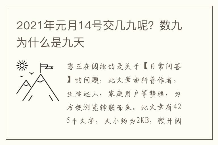 2021年元月14号交几九呢？数九为什么是九天