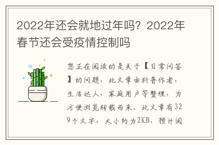 2022年还会就地过年吗？2022年春节还会受疫情控制吗