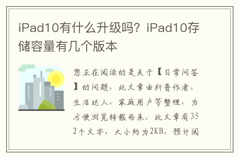 iPad10有什么升级吗？iPad10存储容量有几个版本