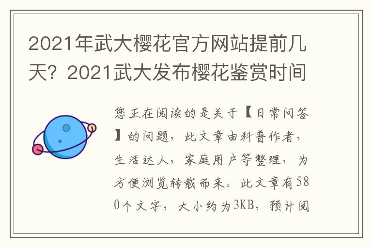 2021年武大樱花官方网站提前几天？2021武大发布樱花鉴赏时间