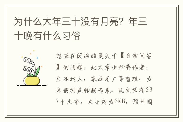 为什么大年三十没有月亮？年三十晚有什么习俗