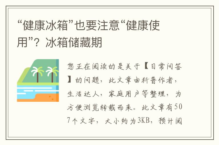 “健康冰箱”也要注意“健康使用”？冰箱储藏期