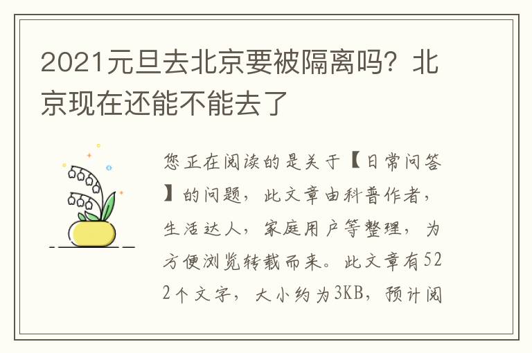 2021元旦去北京要被隔离吗？北京现在还能不能去了