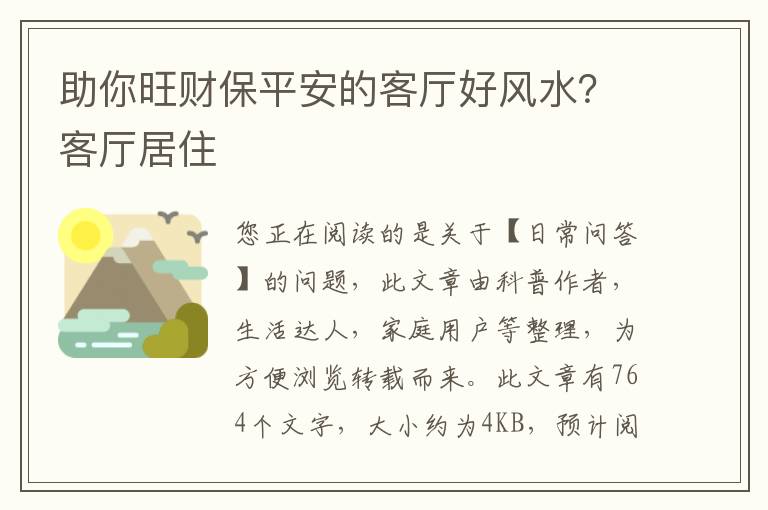 助你旺财保平安的客厅好风水？客厅居住