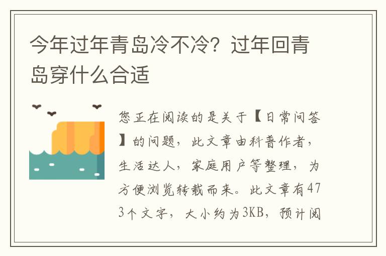 今年过年青岛冷不冷？过年回青岛穿什么合适