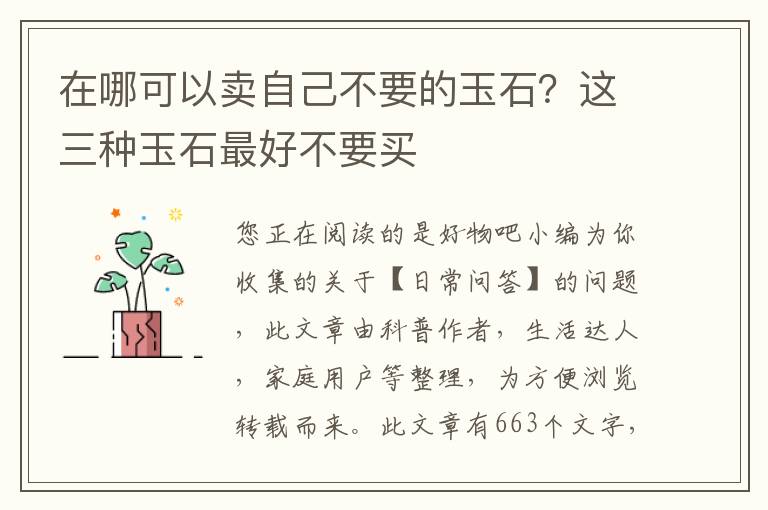 在哪可以卖自己不要的玉石？这三种玉石最好不要买