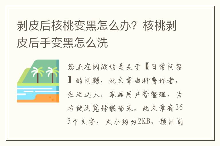 剥皮后核桃变黑怎么办？核桃剥皮后手变黑怎么洗