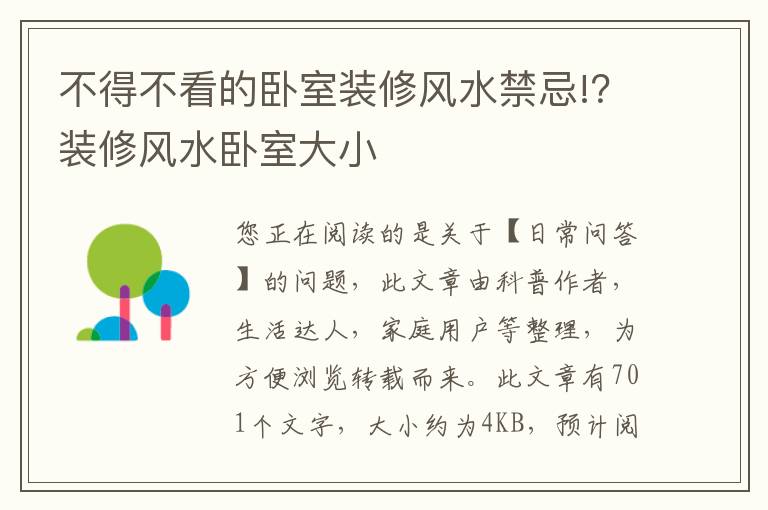 不得不看的卧室装修风水禁忌!？装修风水卧室大小