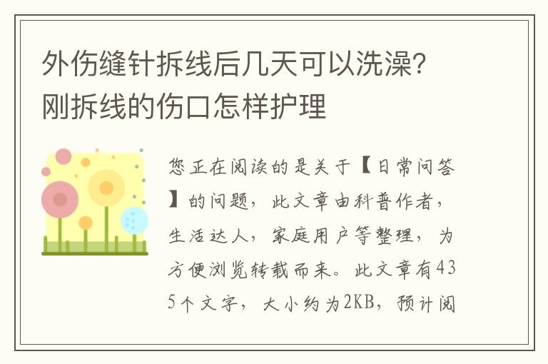 外伤缝针拆线后几天可以洗澡？刚拆线的伤口怎样护理