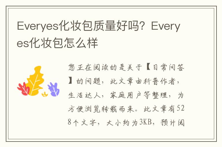 Everyes化妆包质量好吗？Everyes化妆包怎么样