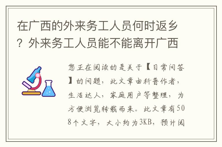 在广西的外来务工人员何时返乡？外来务工人员能不能离开广西回家