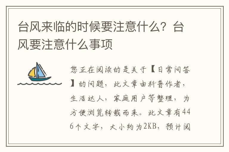 台风来临的时候要注意什么？台风要注意什么事项