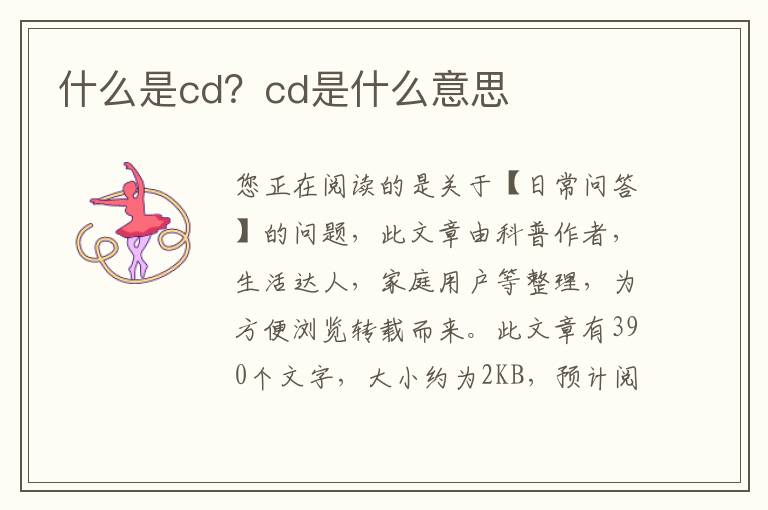 什么是cd？cd是什么意思