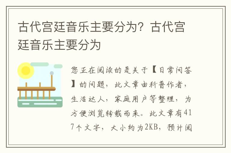 古代宫廷音乐主要分为？古代宫廷音乐主要分为