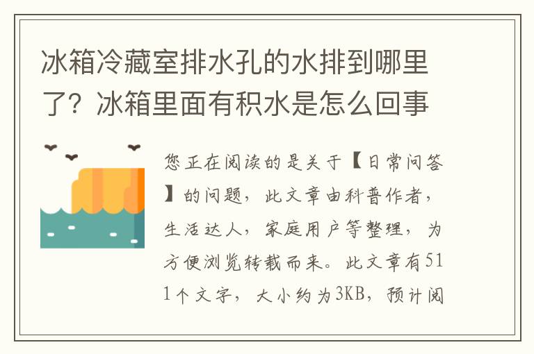 冰箱冷藏室排水孔的水排到哪里了？冰箱里面有积水是怎么回事