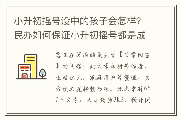 小升初摇号没中的孩子会怎样？民办如何保证小升初摇号都是成绩好的学生