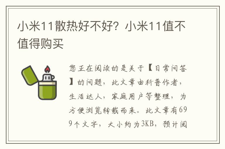 小米11散热好不好？小米11值不值得购买