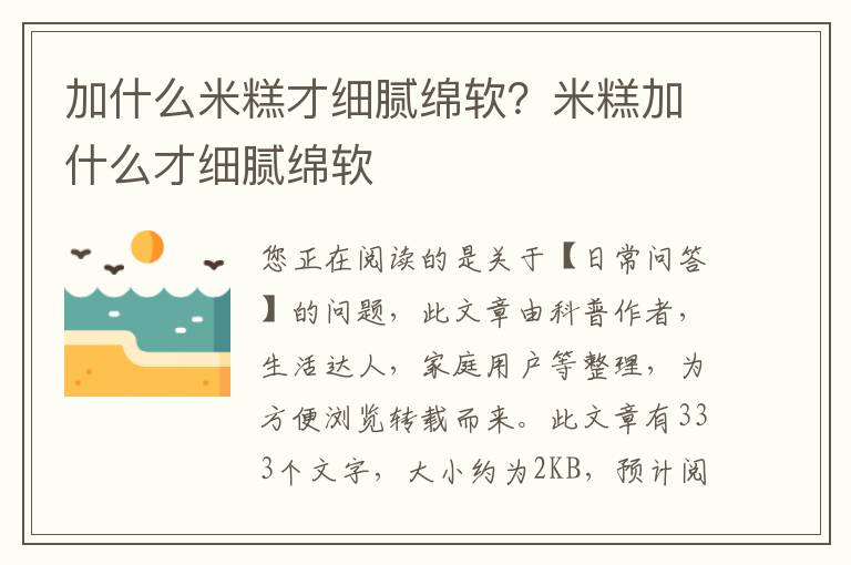 加什么米糕才细腻绵软？米糕加什么才细腻绵软