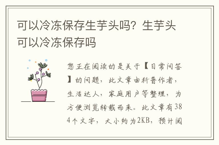 可以冷冻保存生芋头吗？生芋头可以冷冻保存吗