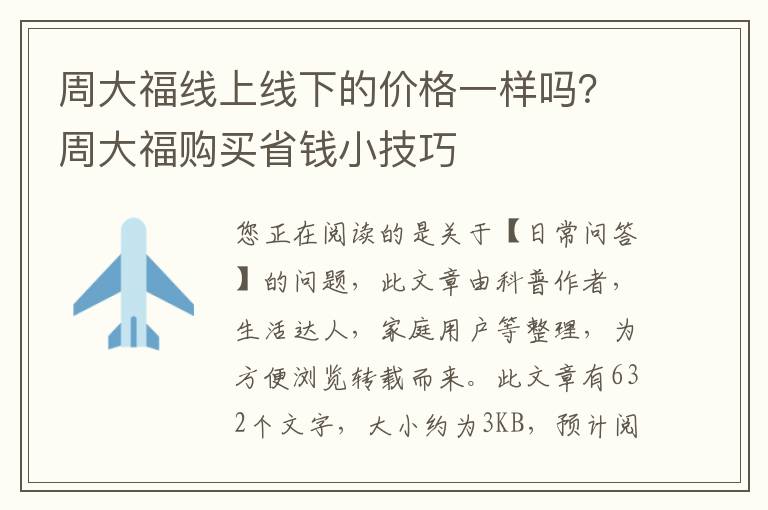 周大福线上线下的价格一样吗？周大福购买省钱小技巧