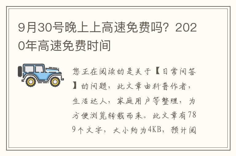 9月30号晚上上高速免费吗？2020年高速免费时间