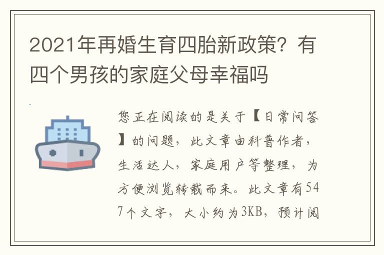 2021年再婚生育四胎新政策？有四个男孩的家庭父母幸福吗