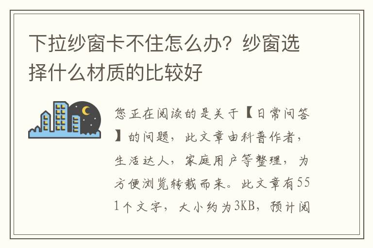 下拉纱窗卡不住怎么办？纱窗选择什么材质的比较好