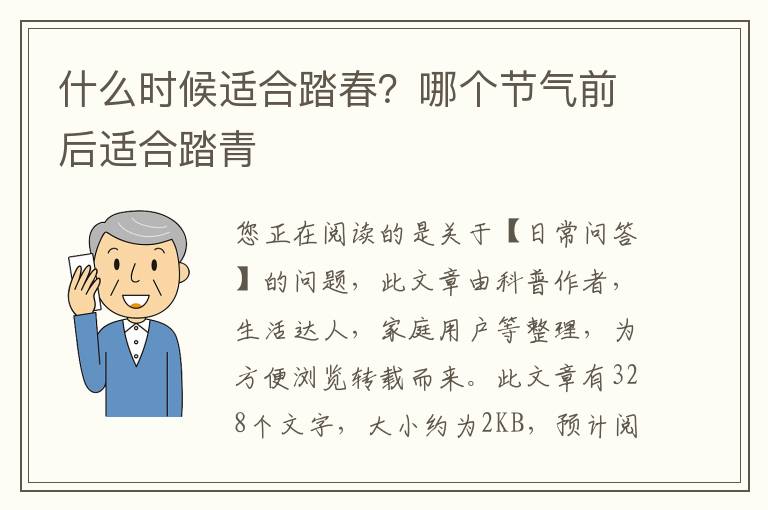 什么时候适合踏春？哪个节气前后适合踏青