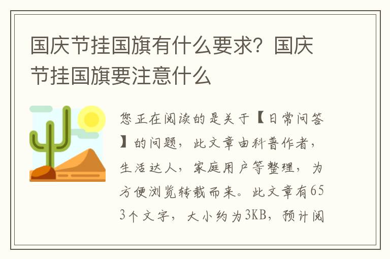 国庆节挂国旗有什么要求？国庆节挂国旗要注意什么