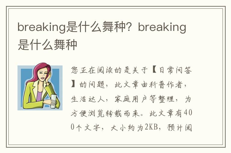 breaking是什么舞种？breaking是什么舞种