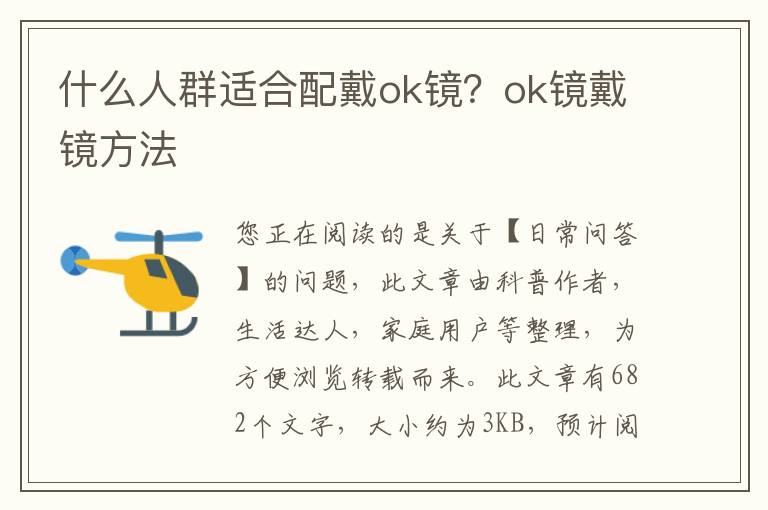 什么人群适合配戴ok镜？ok镜戴镜方法