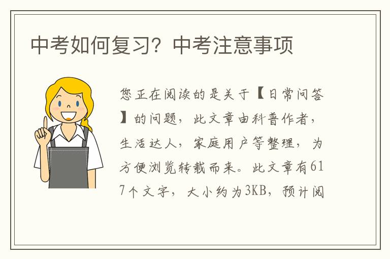 中考如何复习？中考注意事项