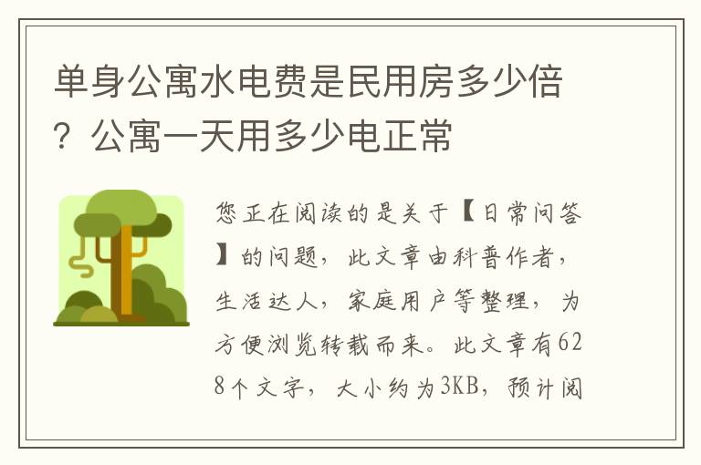 单身公寓水电费是民用房多少倍？公寓一天用多少电正常