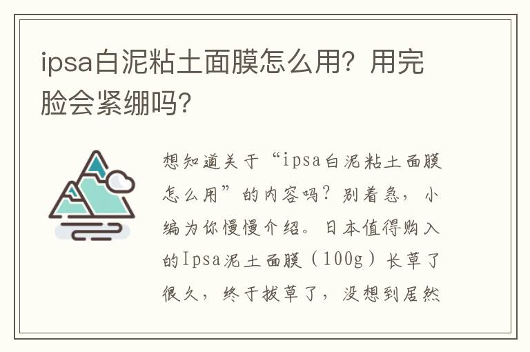 ipsa白泥粘土面膜怎么用？用完脸会紧绷吗？