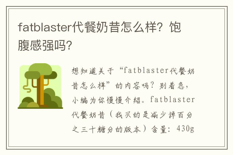 fatblaster代餐奶昔怎么样？饱腹感强吗？