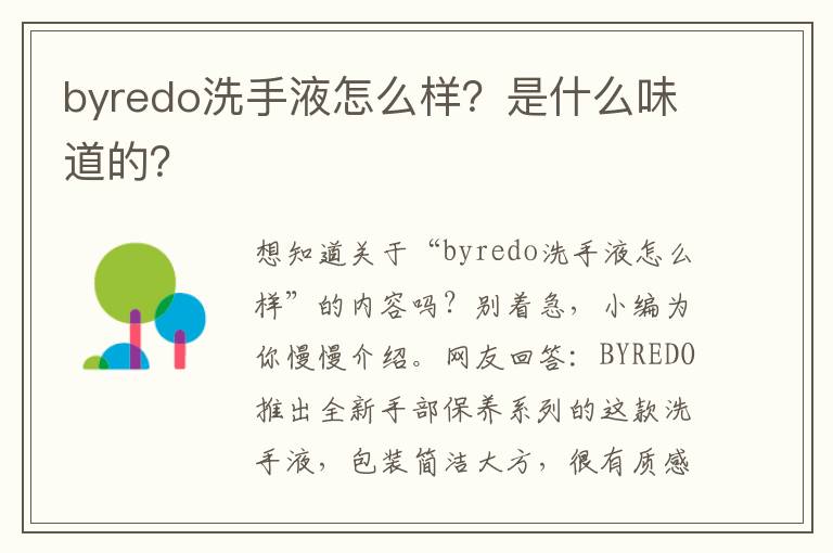 byredo洗手液怎么样？是什么味道的？