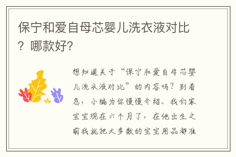 保宁和爱自母芯婴儿洗衣液对比？哪款好？