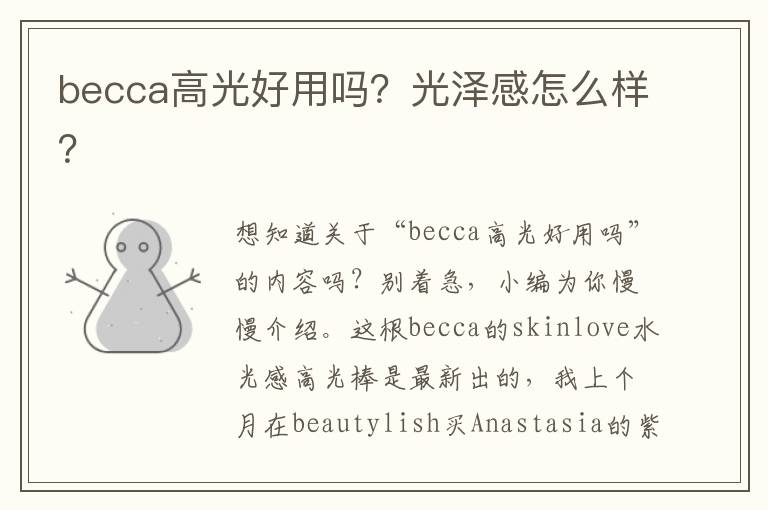 becca高光好用吗？光泽感怎么样？