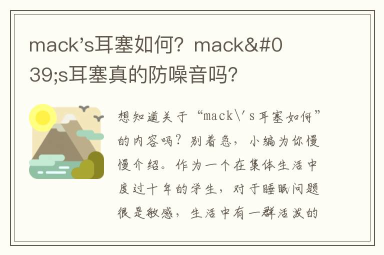 mack's耳塞如何？mack's耳塞真的防噪音吗？