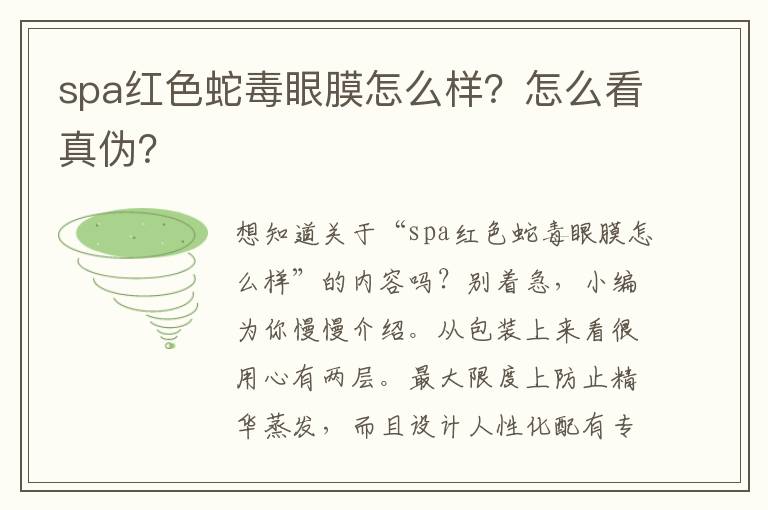 spa红色蛇毒眼膜怎么样？怎么看真伪？