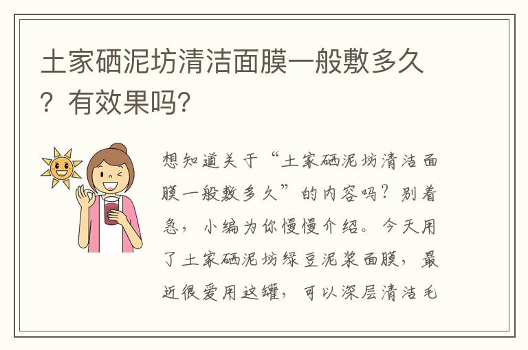 土家硒泥坊清洁面膜一般敷多久？有效果吗？