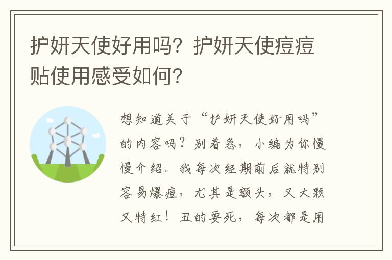 护妍天使好用吗？护妍天使痘痘贴使用感受如何？