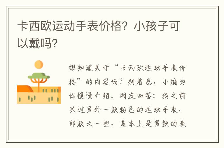 卡西欧运动手表价格？小孩子可以戴吗？