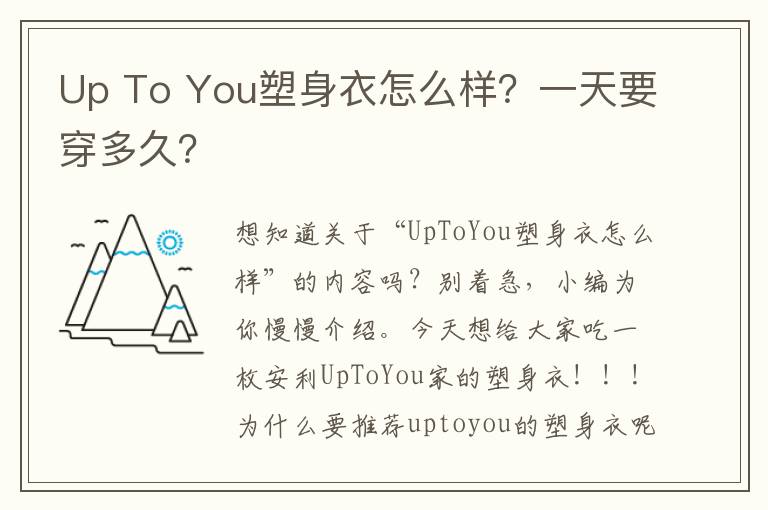 Up To You塑身衣怎么样？一天要穿多久？