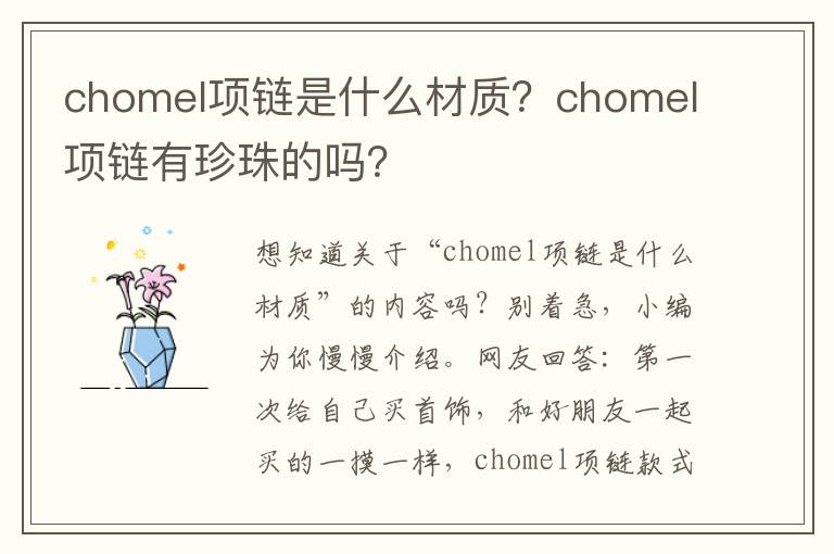 chomel项链是什么材质？chomel项链有珍珠的吗？