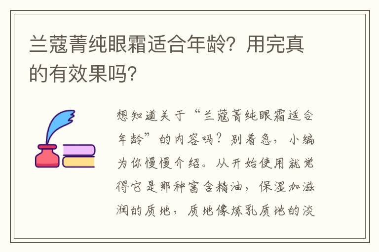 兰蔻菁纯眼霜适合年龄？用完真的有效果吗？